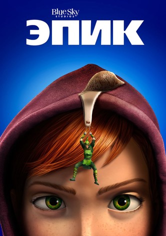 Эпик
