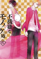 不機嫌なモノノケ庵 - 不機嫌なモノノケ庵
