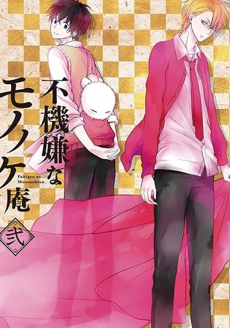 不機嫌なモノノケ庵