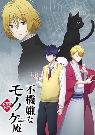 不機嫌なモノノケ庵