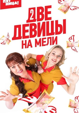 Две девицы на мели
