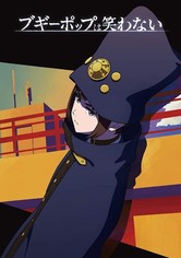 ブギーポップは笑わない - シーズン 1