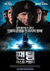 팬텀: 라스트 커맨더