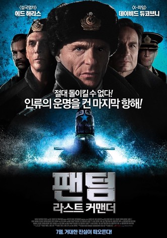 팬텀: 라스트 커맨더