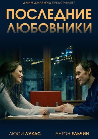 Последние любовники