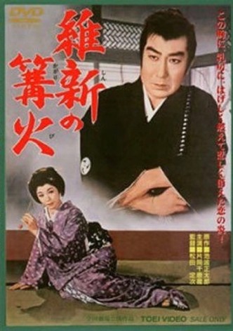 維新の篝火