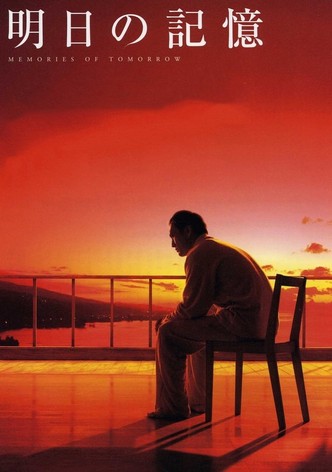 明日の記憶