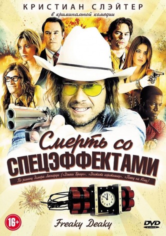 Смерть со спецэффектами