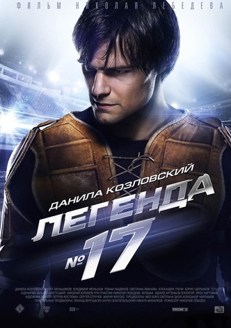 Легенда №17