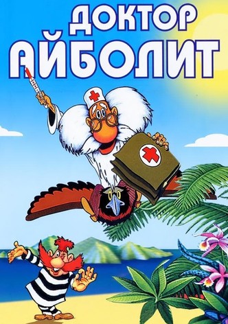 Доктор Айболит