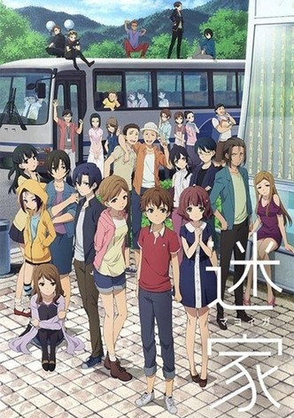 迷家 -マヨイガ-