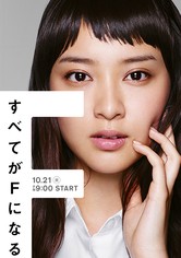 すべてがFになる - すべてがFになる