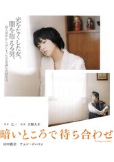 暗いところで待ち合わせ