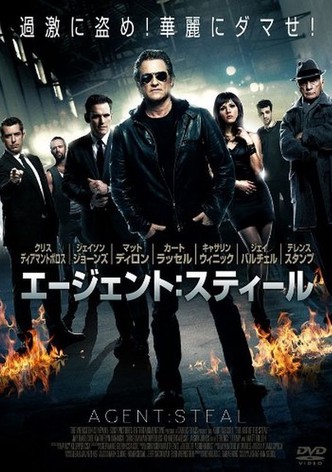 エージェント・スティール