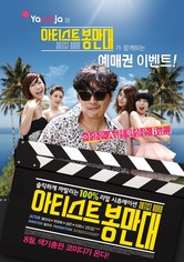 아티스트 봉만대