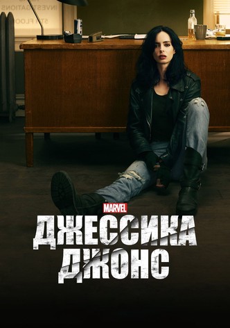 Джессика Джонс