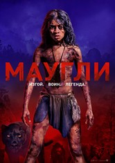 Маугли