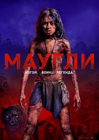 Маугли