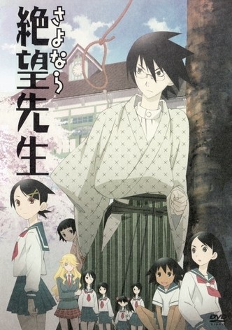 さよなら絶望先生