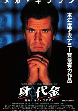 身代金