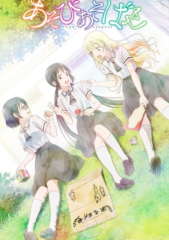 あそびあそばせ