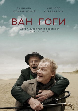 Ван Гоги