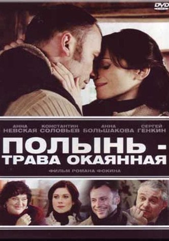 Полынь – трава окаянная