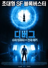 디버그: 슈퍼컴퓨터 VS 천재해커