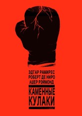 Каменные кулаки