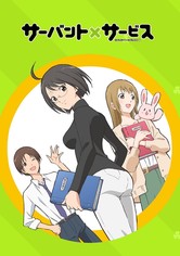 サーバント×サービス