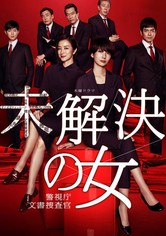 未解決の女 警視庁文書捜査官