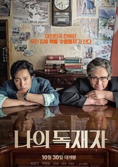 나의 독재자