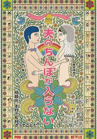 夫のちんぽが入らない