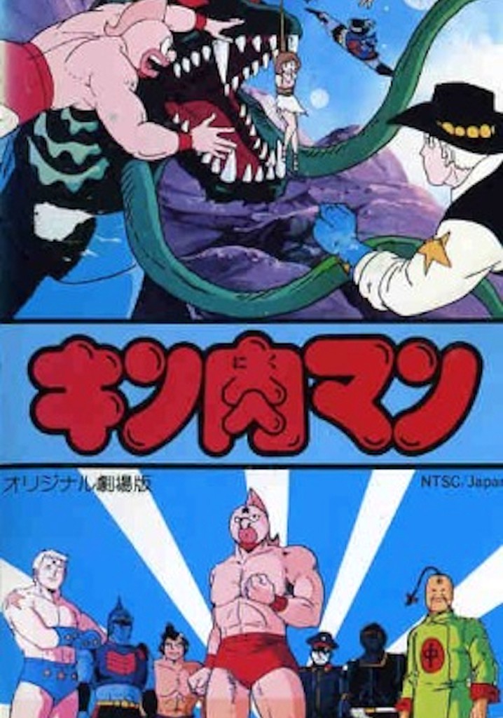 キン肉マン 奪われたチャンピオンベルト 映画 動画配信