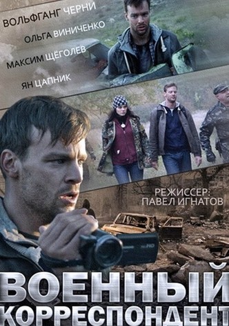 Военный корреспондент