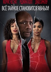 Всё тайное становится явным