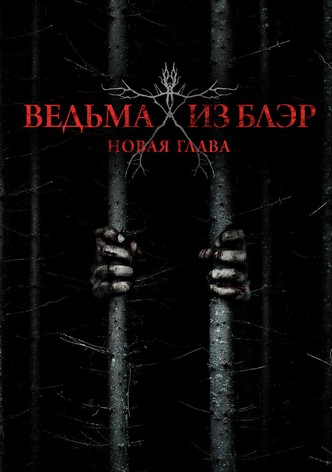 Ведьма из Блэр: Новая глава
