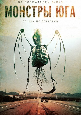Монстры Юга
