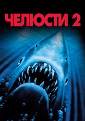Челюсти 2