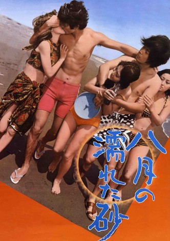 八月の濡れた砂