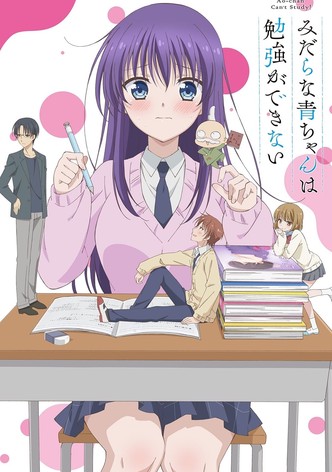 みだらな青ちゃんは勉強ができない