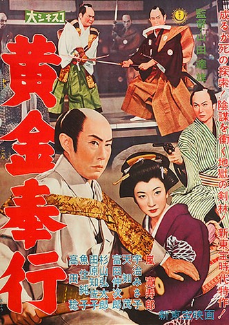 黄金奉行