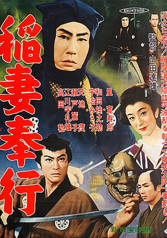 稲妻奉行