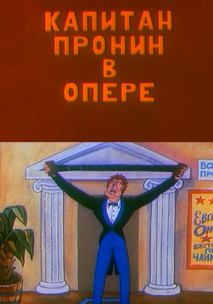 Captain Pronin 4: at the Opera