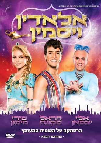 אלאדין ויסמין