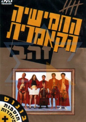 החמישייה הקאמרית בזהב