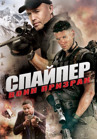 Снайпер: Воин призрак