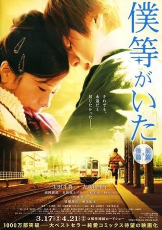 僕等がいた 後篇
