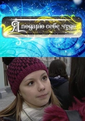 Я подарю себе чудо