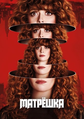 Жизни матрешки